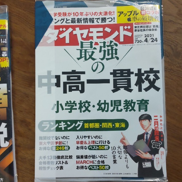 週刊 ダイヤモンド 2021年 4/24号、5/1号２冊セット エンタメ/ホビーの雑誌(ビジネス/経済/投資)の商品写真