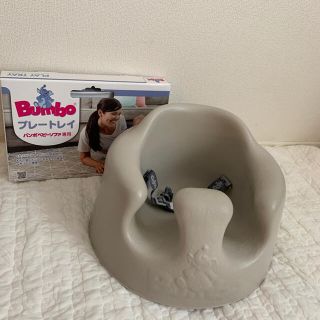 バンボ(Bumbo)のバンボ　ベビーソファ　プレートレイ　サンドベージュ(その他)