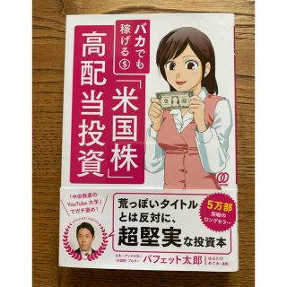 バカでも稼げる「米国株」高配当投資(ビジネス/経済)