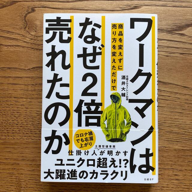 ワークマンは商品を変えずに売り方を変えただけでなぜ２倍売れたのか エンタメ/ホビーの本(ビジネス/経済)の商品写真