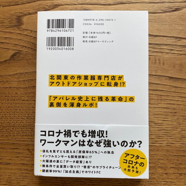 ワークマンは商品を変えずに売り方を変えただけでなぜ２倍売れたのか エンタメ/ホビーの本(ビジネス/経済)の商品写真