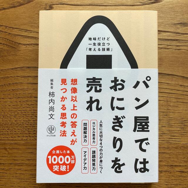 パン屋ではおにぎりを売れ 想像以上の答えが見つかる思考法 エンタメ/ホビーの本(ビジネス/経済)の商品写真