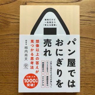 パン屋ではおにぎりを売れ 想像以上の答えが見つかる思考法(ビジネス/経済)