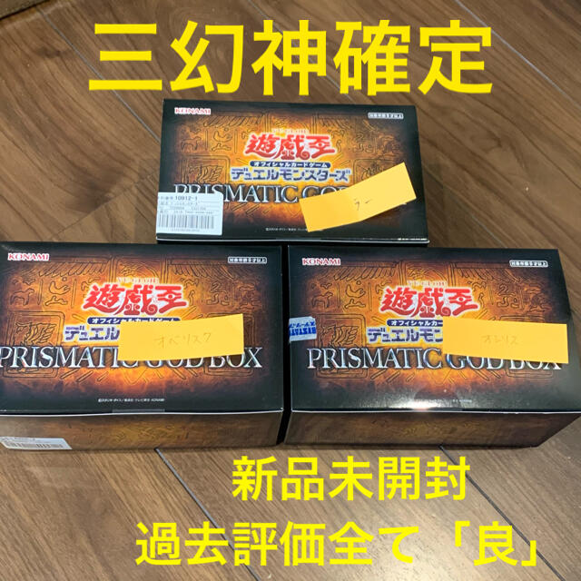 国内正規モデル 三幻神確定 3BOX 新品未開封 遊戯王 プリズマティック