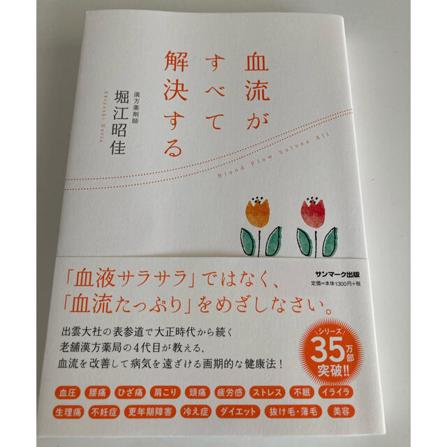 サンマーク出版(サンマークシュッパン)の血流がすべて解決する エンタメ/ホビーの雑誌(結婚/出産/子育て)の商品写真