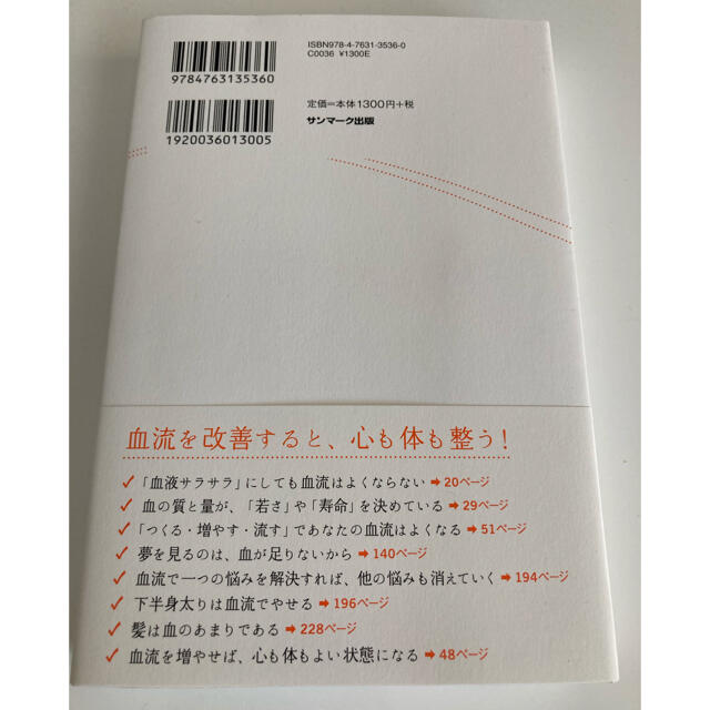 サンマーク出版(サンマークシュッパン)の血流がすべて解決する エンタメ/ホビーの雑誌(結婚/出産/子育て)の商品写真