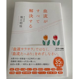 サンマークシュッパン(サンマーク出版)の血流がすべて解決する(結婚/出産/子育て)