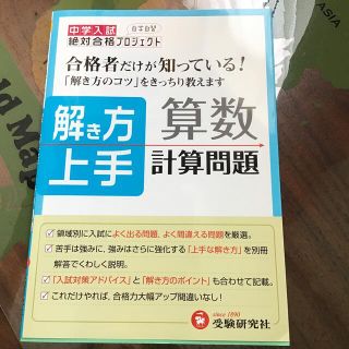 エフ様専用　解き方上手計算問題 中学入試(語学/参考書)