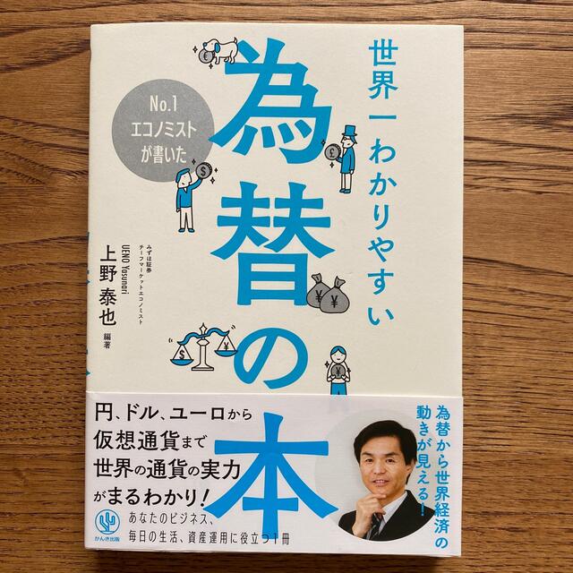 Ｎｏ．１エコノミストが書いた世界一わかりやすい為替の本 エンタメ/ホビーの本(ビジネス/経済)の商品写真