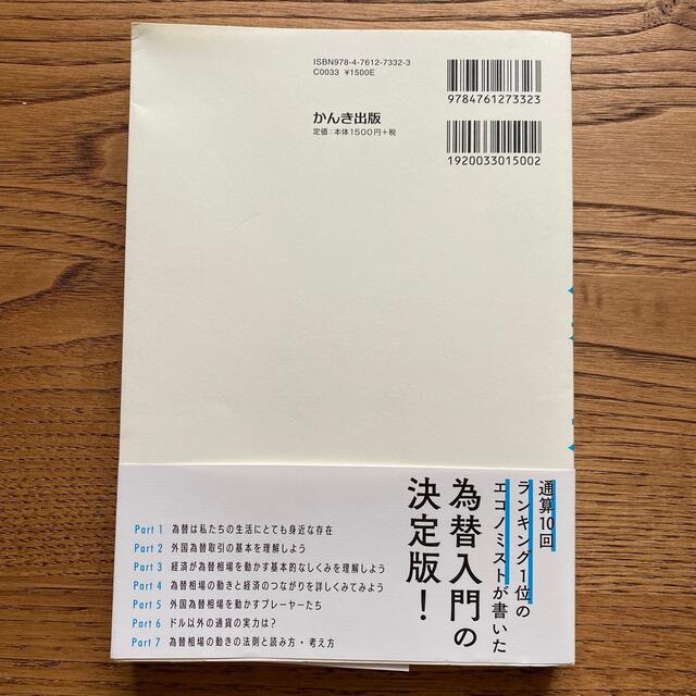 Ｎｏ．１エコノミストが書いた世界一わかりやすい為替の本 エンタメ/ホビーの本(ビジネス/経済)の商品写真