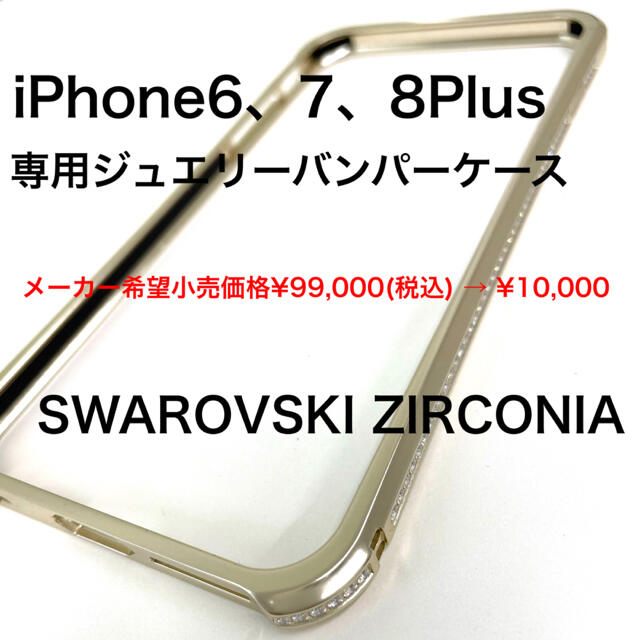 高質 SWAROVSKI バンパー スワロフスキーCZ 用ケース iPhone6、7、8Plus 新品 - iPhoneケース 高質 SWAROVSKI バンパー スワロフスキーCZ 用ケース iPhone6、7、8Plus 新品 - iPhoneケース