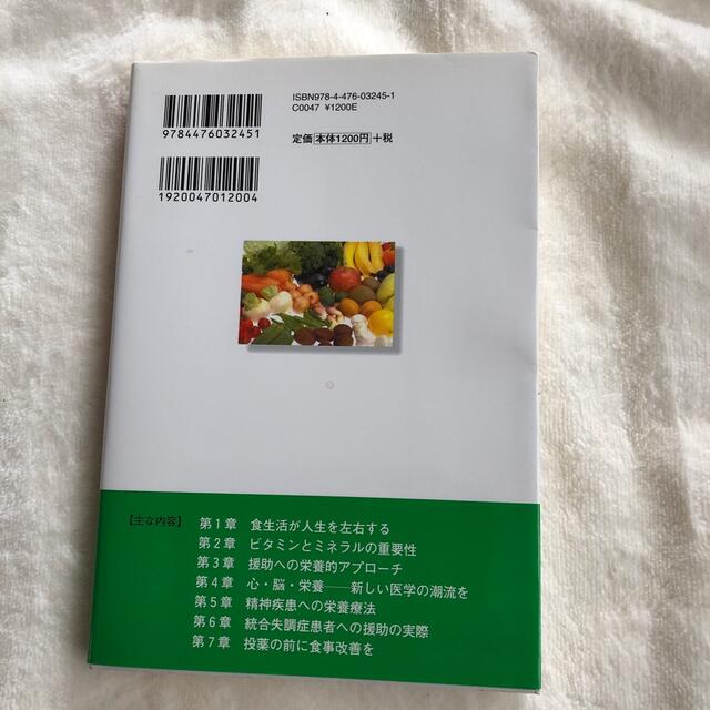 『たかちゃんさん専用』食事で治す心の病 心・脳・栄養－新しい医学の潮流