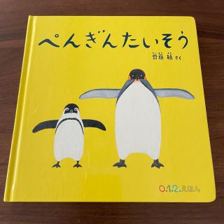 ぺんぎんたいそう(絵本/児童書)