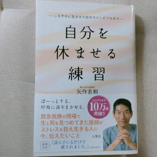 自分を休ませる練習 しなやかに生きるためのマインドフルネス(文学/小説)