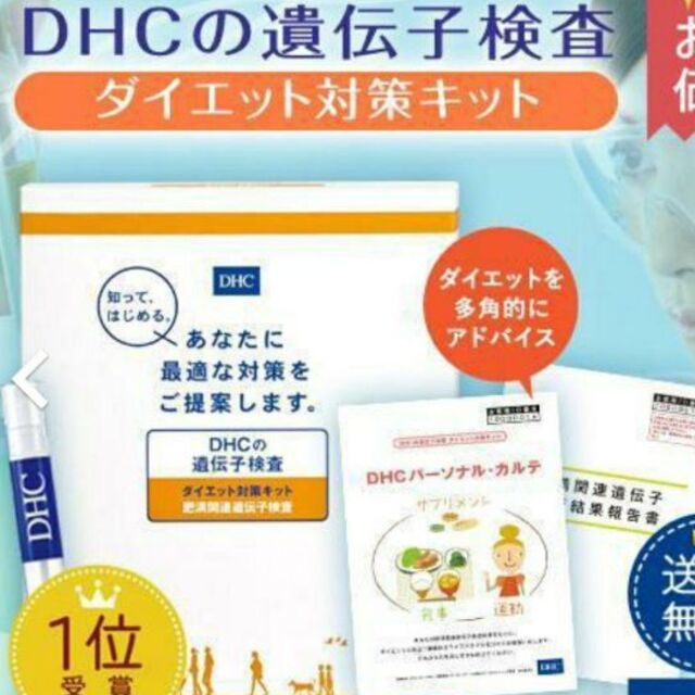 新品未開封　DHC 遺伝子 検査 ダイエット 対策キット 1