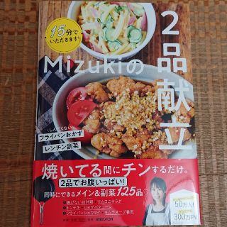 マガジンハウス(マガジンハウス)の１５分でいただきます！Ｍｉｚｕｋｉの２品献立(料理/グルメ)