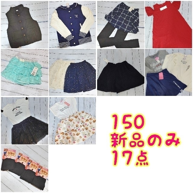 anyFAM(エニィファム)の150★新品のみ17点まとめ売り 女の子 お洋服  キッズ/ベビー/マタニティのキッズ服女の子用(90cm~)(その他)の商品写真