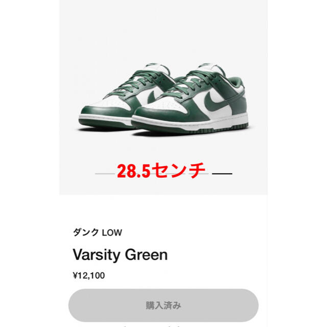 NIKE ダンク Low Varsity Green 28.5センチ