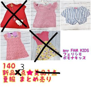 エニィファム(anyFAM)の新品美品140 女の子 お洋服 夏服 まとめ売り(Tシャツ/カットソー)