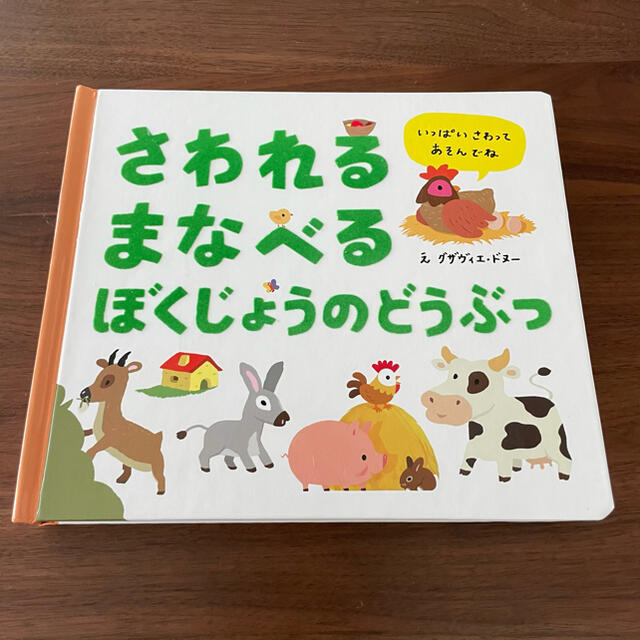 【値下げ】さわれるまなべるぼくじょうのどうぶつ エンタメ/ホビーの本(絵本/児童書)の商品写真