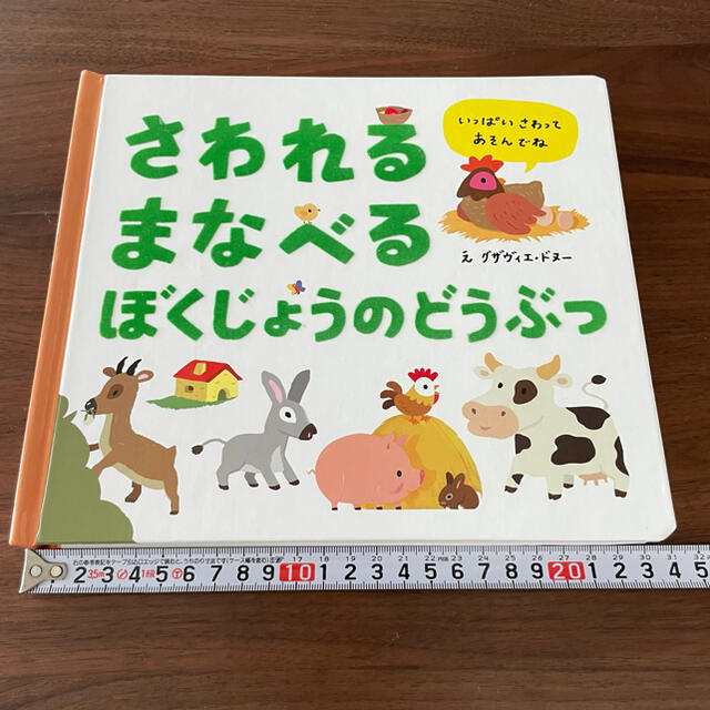 【値下げ】さわれるまなべるぼくじょうのどうぶつ エンタメ/ホビーの本(絵本/児童書)の商品写真