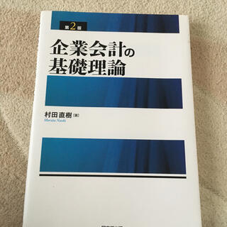 日大経済学部　企業会計の基礎理論 第２版(ビジネス/経済)