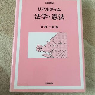 日大経済学部　リアルタイム法学・憲法 改訂４版(人文/社会)