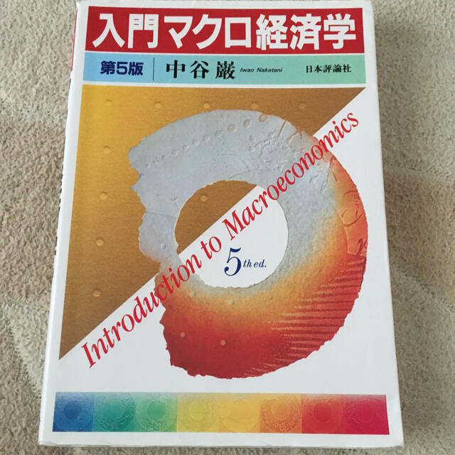 日大経済学部　入門マクロ経済学 第５版 エンタメ/ホビーの本(ビジネス/経済)の商品写真