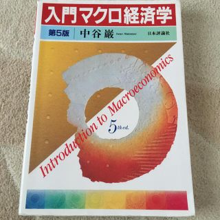 日大経済学部　入門マクロ経済学 第５版(ビジネス/経済)