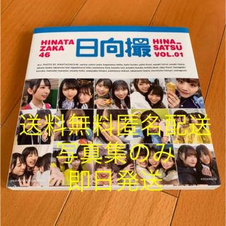 ケヤキザカフォーティーシックス(欅坂46(けやき坂46))の日向坂46写真集 日向撮 VOL.01/日向坂46(アート/エンタメ)