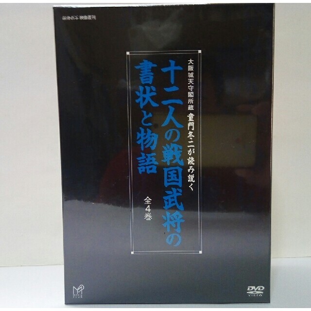 絶版◆◆新品ＤＶＤ全4巻セット　十二人の戦国武将の書状と物語◆◆ エンタメ/ホビーのDVD/ブルーレイ(趣味/実用)の商品写真