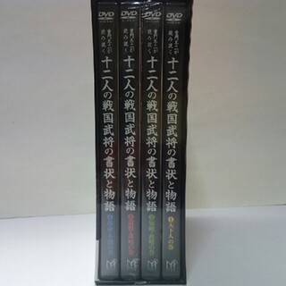 絶版◆◆新品ＤＶＤ全4巻セット　十二人の戦国武将の書状と物語◆◆(趣味/実用)