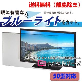 【新品】　★【50インチ】液晶テレビ用保護パネル / ブルーライトカットパネル★(その他)