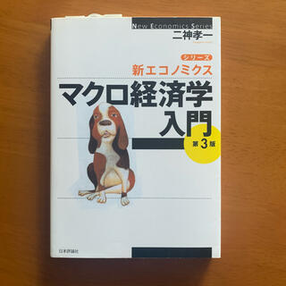 マクロ経済学入門 第３版(ビジネス/経済)