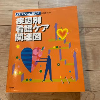 疾患別看護ケア関連図(語学/参考書)