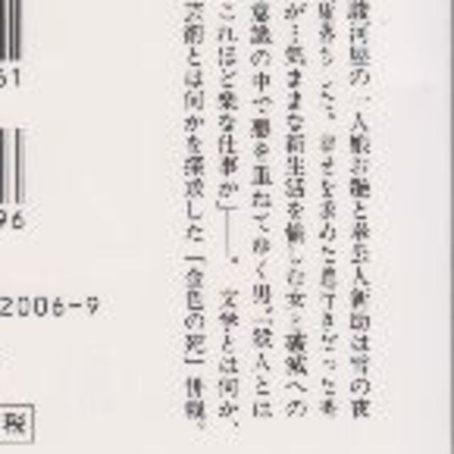 お艶殺し　谷崎潤一郎 エンタメ/ホビーの本(文学/小説)の商品写真