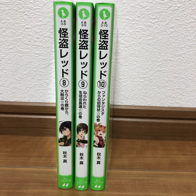 怪盗レッド⑧〜⑩ 3冊 エンタメ/ホビーの本(文学/小説)の商品写真