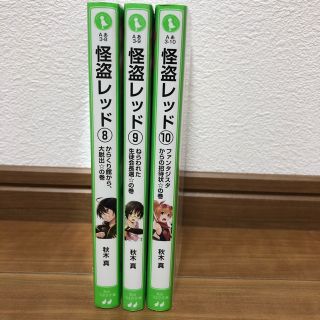 怪盗レッド⑧〜⑩ 3冊(文学/小説)