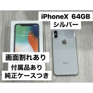 アップル(Apple)のiPhoneX 64GB silver シルバー(スマートフォン本体)