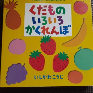くだものいろいろかくれんぼ(絵本/児童書)