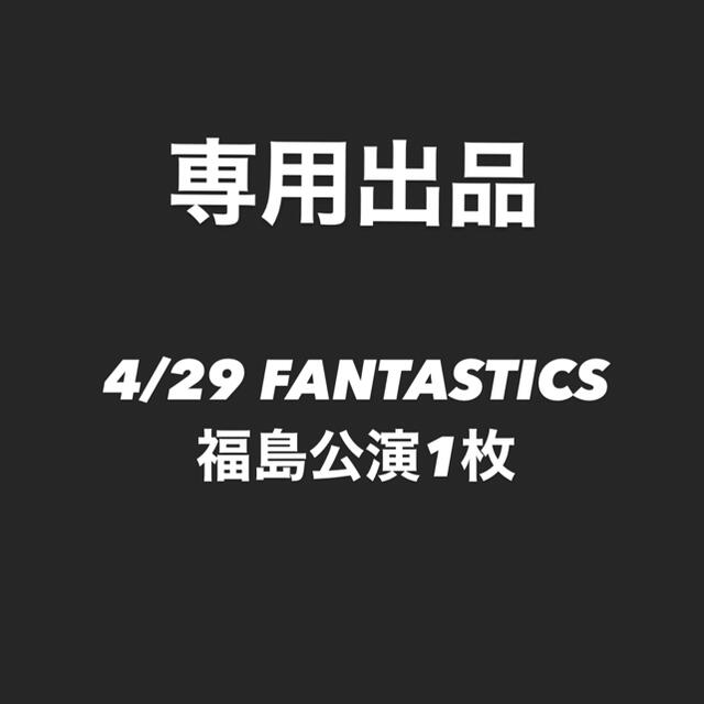 専用出品　4/27FANTASTICS福島公演1枚