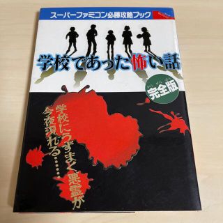 学校であった怖い話　完全版　攻略本(絵本/児童書)