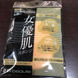 エクスボーテ(Ex:beaute)のメイクアップスポンジ(パフ・スポンジ)