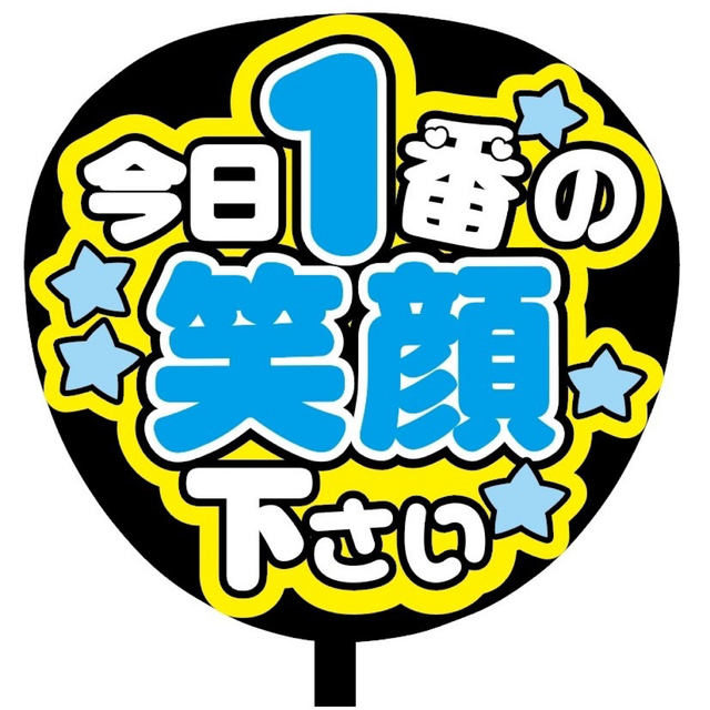 【即購入可】ファンサうちわ文字　オーダー　規定内サイズ　カンペうちわ　笑顔下さい その他のその他(その他)の商品写真