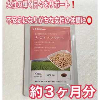 大豆イソフラボン　約３ヶ月分　未開封新品・送料無料　シードコムス(その他)