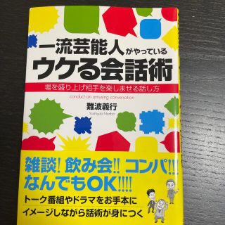 一流芸能人がやっているウケる会話術 場を盛り上げ相手を楽しませる話し方(その他)