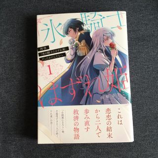 拝啓「氷の騎士とはずれ姫」だったわたしたちへ １(その他)