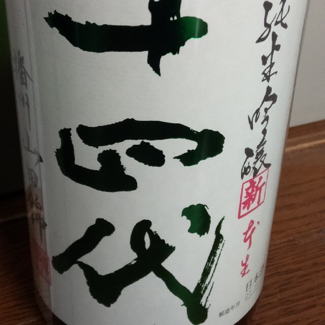 希少日本酒　１４代　純米吟醸