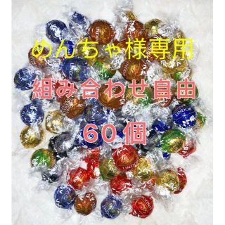 リンツ(Lindt)のめんちゃ様専用リンツリンドールチョコレート　60個(菓子/デザート)