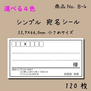 選べる4色★120枚★シンプル★宛名シール★小さめ★B-4(宛名シール)